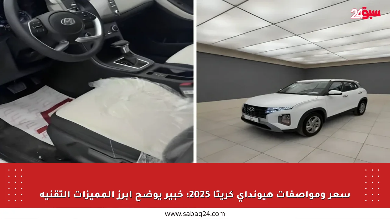 سعر ومواصفات هيونداي كريتا 2025: خبير يوضح أبرز المميزات التقنية